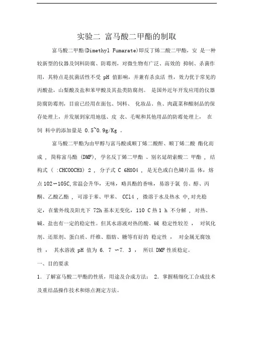 实验二富马酸二甲酯的制取