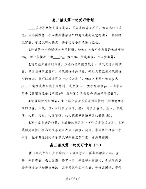 高三语文第一轮复习计划(三篇)