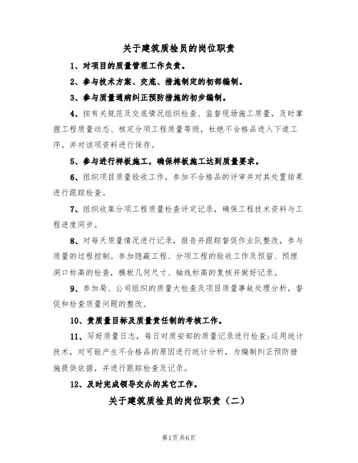 关于建筑质检员的岗位职责（五篇）