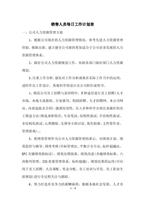 销售人员每日工作计划表