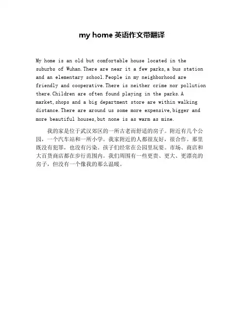 my home英语作文带翻译