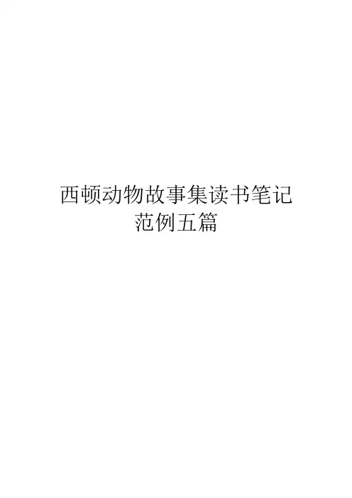 西顿动物故事集读书笔记范例五篇
