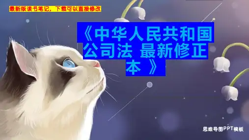 《中华人民共和国公司法 最新修正本 》读书笔记思维导图