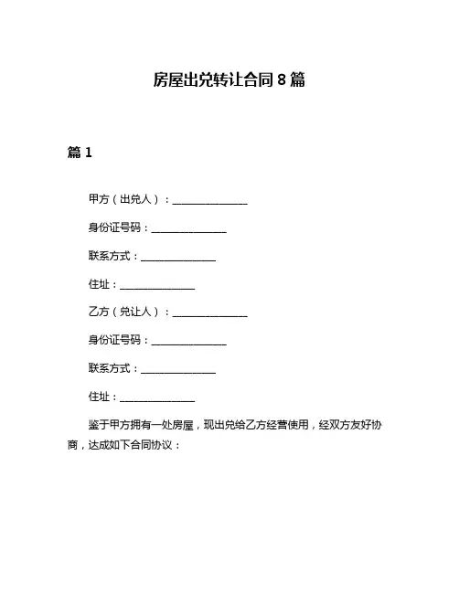 房屋出兑转让合同8篇