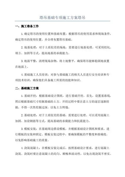塔吊基础专项施工方案塔吊