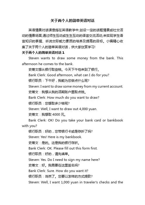 关于两个人的简单英语对话