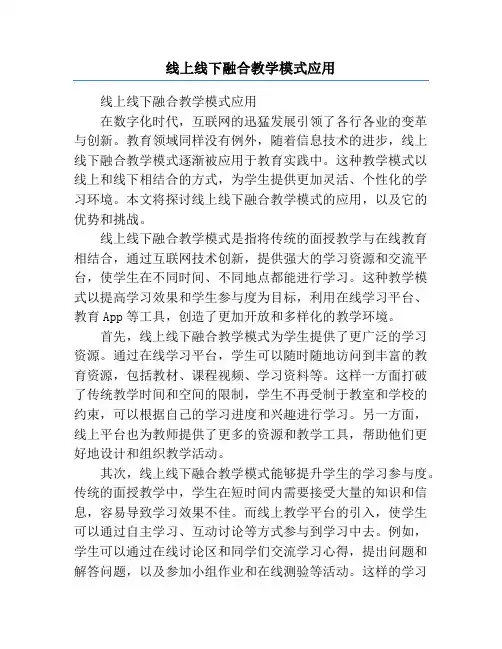 线上线下融合教学模式应用