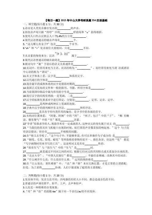 【每日一题】2015年中山大学考研真题354汉语基础