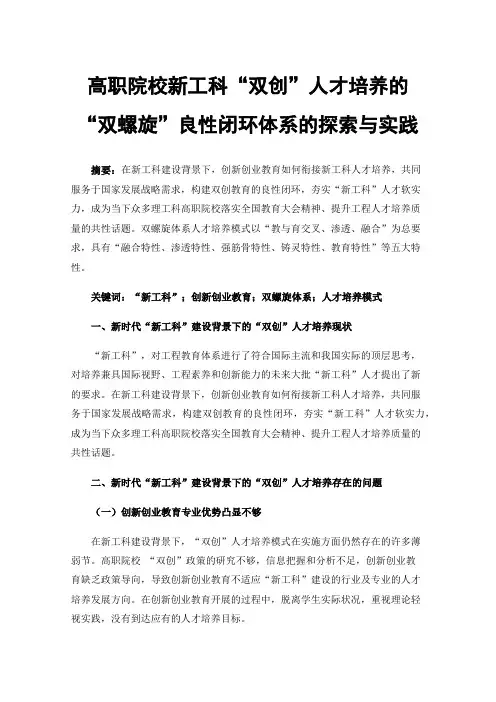 高职院校新工科“双创”人才培养的“双螺旋”良性闭环体系的探索与实践
