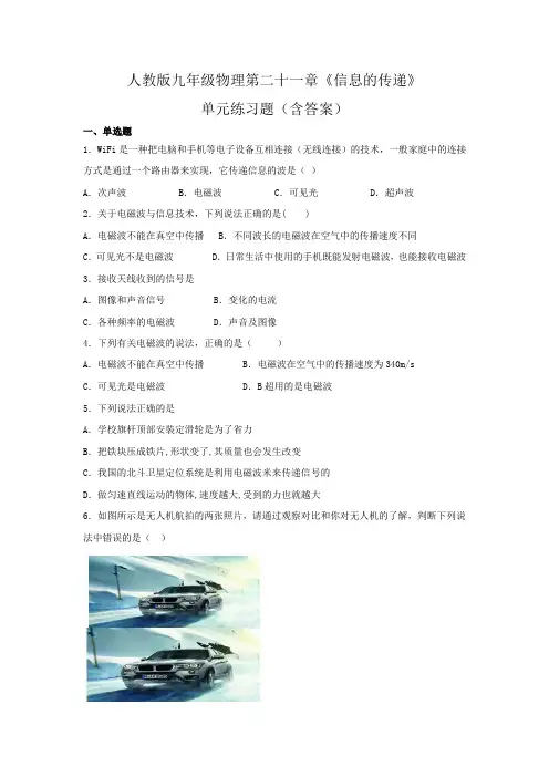 人教版九年级物理第二十一章《信息的传递》单元练习题(含答案)