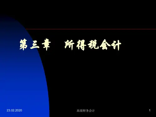 高级财务会计所得税会计ppt课件