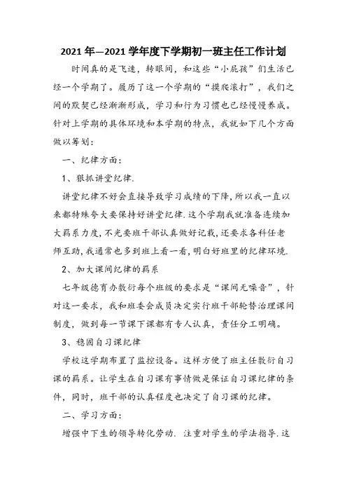 2021年—2021学年度下学期初一班主任工作计划