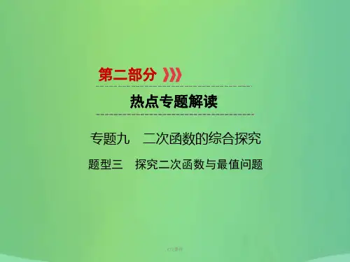 2019中考数学高分二轮复习 第二部分 热点专题解读 专题九 二次函数的综合探究 题型3 探究二次函数与最值问