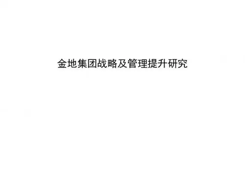 金地集团战略及管理提升研究-精选文档
