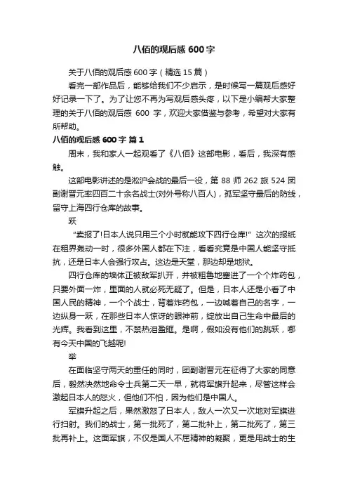 关于八佰的观后感600字（精选15篇）