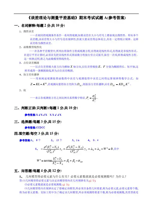 《误差理论与测量平差基础》试卷A(答案)