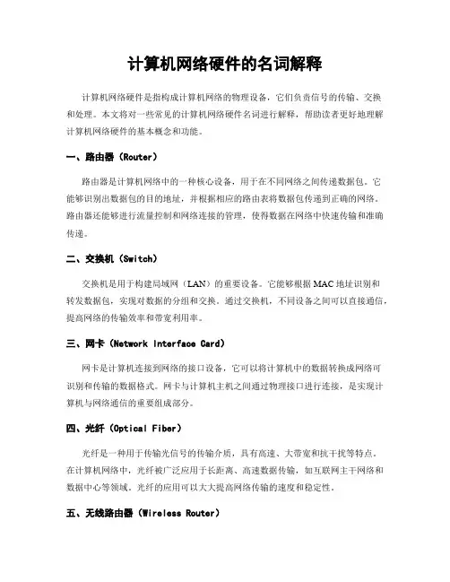 计算机网络硬件的名词解释