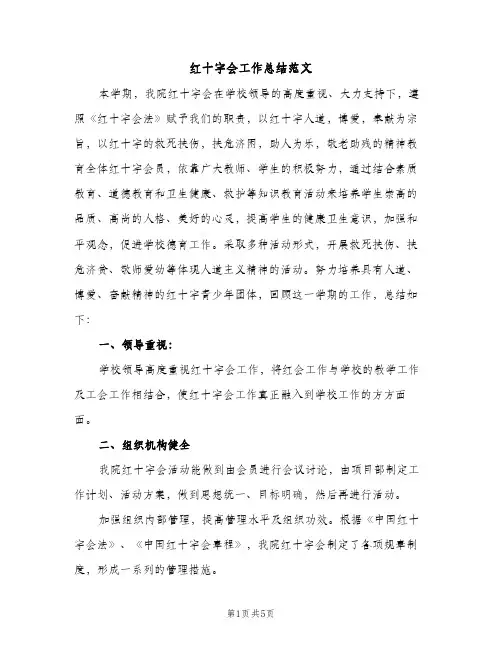 红十字会工作总结范文（2篇）
