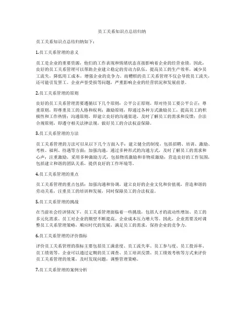 员工关系知识点总结归纳