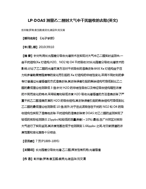 LP-DOAS测量乙二醛时大气中干扰吸收的去除(英文)