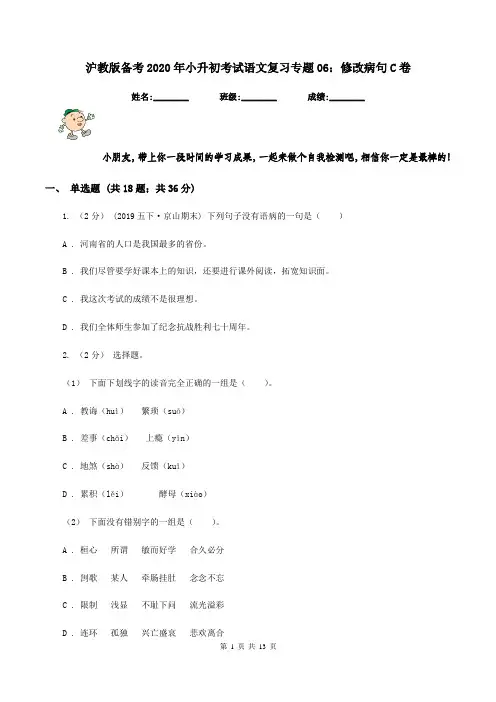 沪教版备考2020年小升初考试语文复习专题06：修改病句C卷