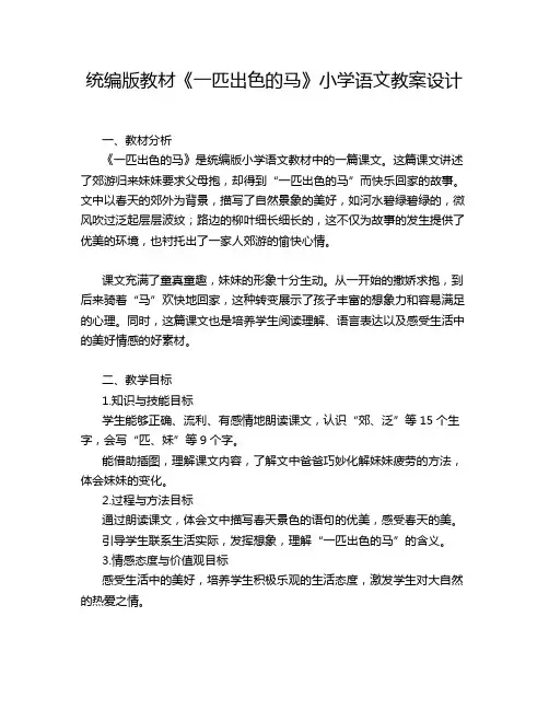 统编版教材《一匹出色的马》小学语文教案设计