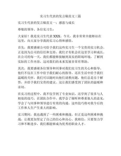 实习生代表的发言稿范文三篇