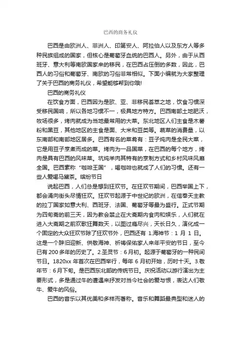 巴西的商务礼仪_商务礼仪_