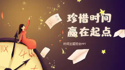 珍惜时间 赢在起点主题班会PPT课件