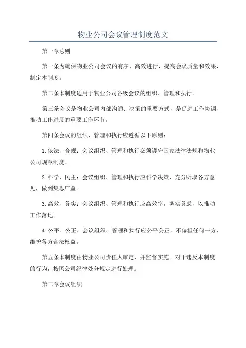 物业公司会议管理制度范文