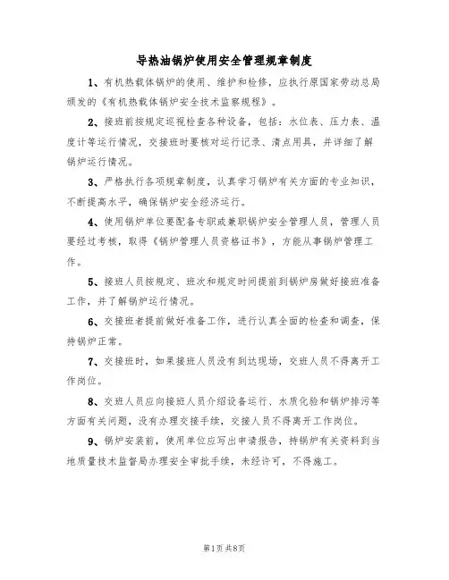 导热油锅炉使用安全管理规章制度(3篇)
