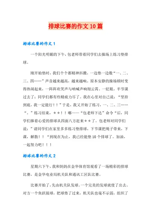 排球比赛的作文10篇