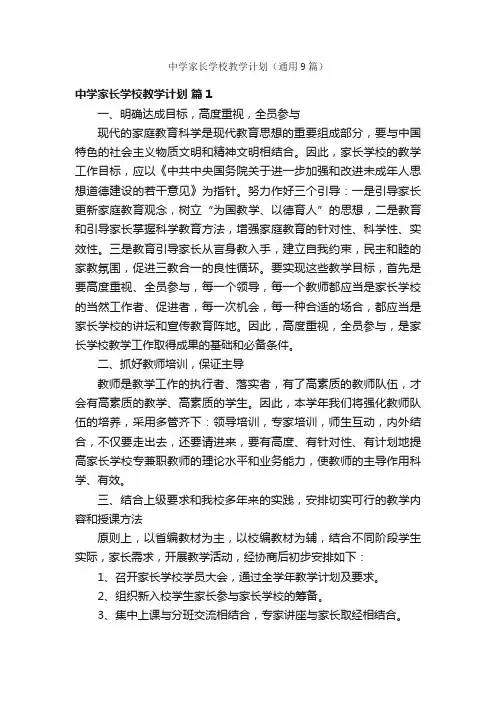中学家长学校教学计划（通用9篇）