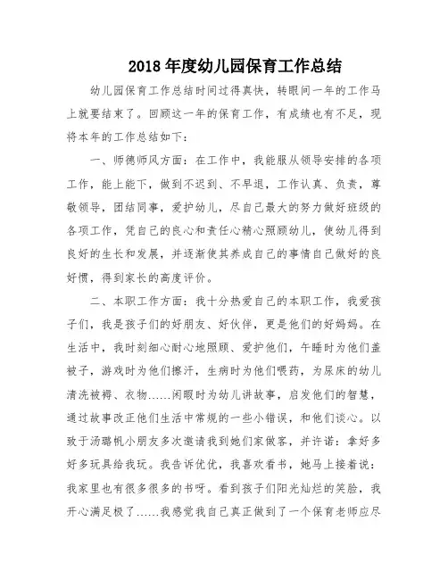 2018年度幼儿园保育工作总结