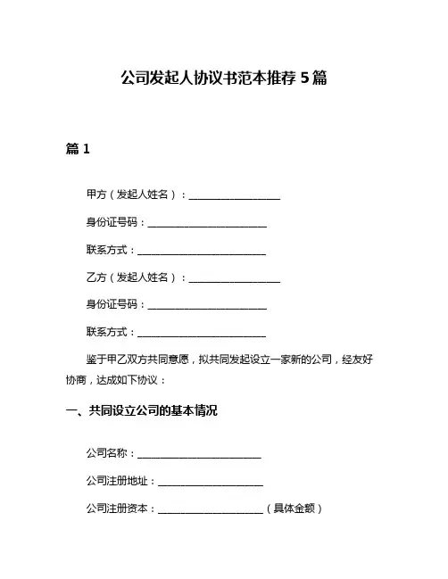 公司发起人协议书范本推荐5篇
