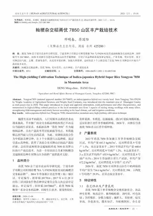籼粳杂交稻甬优7850山区丰产栽培技术