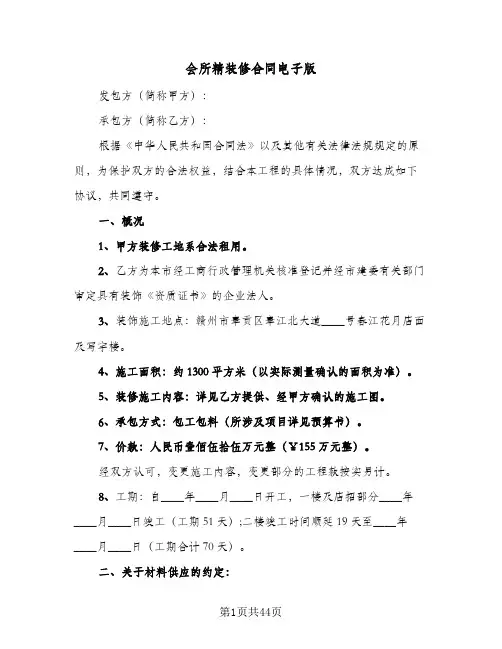 会所精装修合同电子版(八篇)