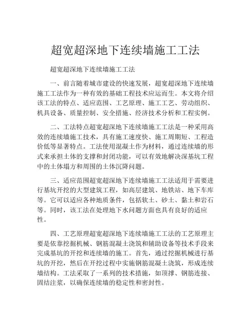 超宽超深地下连续墙施工工法(2)