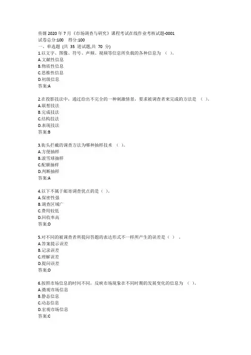 传媒2020年7月《市场调查与研究》课程考试在线作业考核试题答案