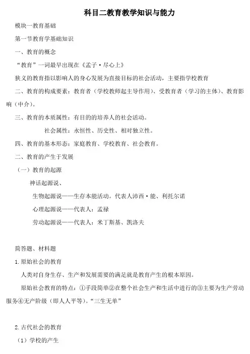 科目二教育教学知识与能力