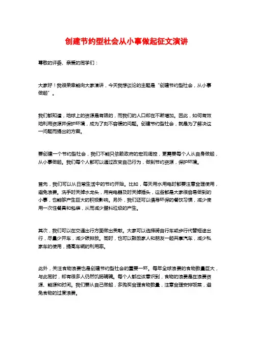 创建节约型社会从小事做起征文演讲