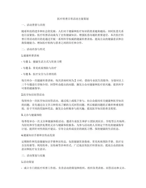 医疗科普日常活动方案策划