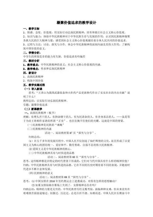 新人教版道德与法治九年级上册《三单元 文明与家园  第五课 守望精神家园  凝聚价值追求》培优课教案_0
