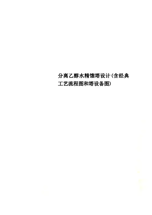 分离乙醇水精馏塔设计(含经典工艺流程图和塔设备图)
