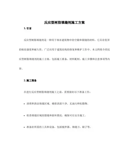 反应型树脂填缝剂施工方案