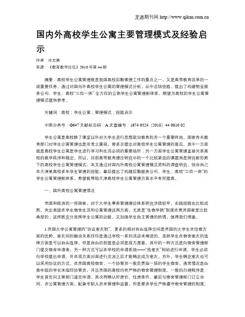 国内外高校学生公寓主要管理模式及经验启示