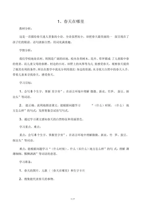 二年级语文春天在哪里教案