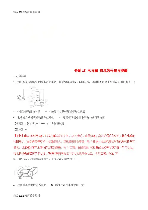 【配套K12】[学习]2018年中考物理试题分项版解析汇编(第02期)专题15 电与磁 信息的传递与