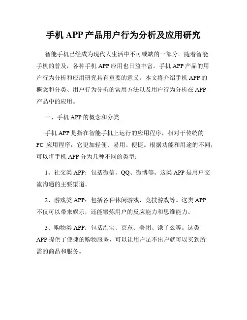 手机APP产品用户行为分析及应用研究