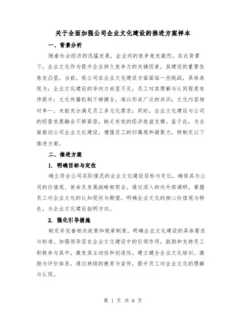 关于全面加强公司企业文化建设的推进方案样本（2篇）